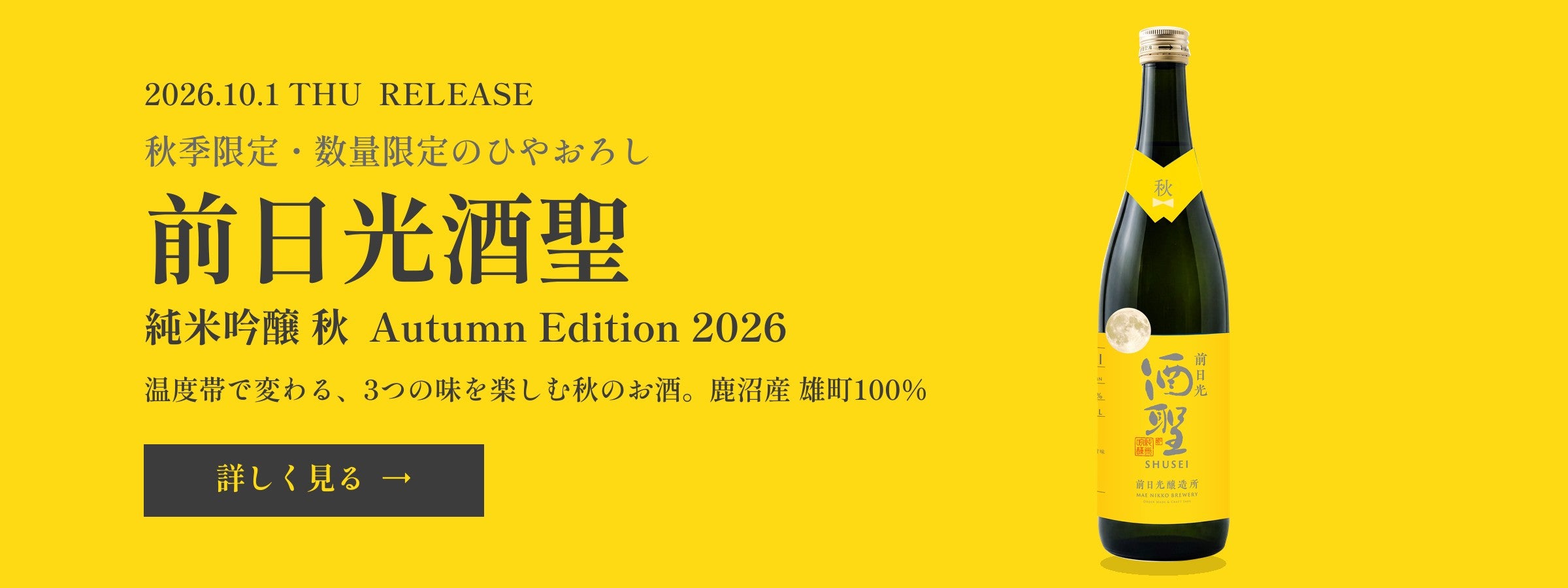 10/1発売 秋季限定・数量限定のひやおろし 前日光酒聖 純米吟醸 秋 Autumn Edition 2026